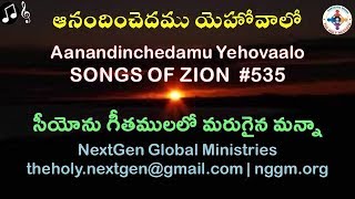 Aanandinchedamu Yehovaalo | Songs of Zion #535 | HEBRON | Marugaina Manna