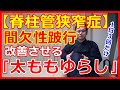 【脊柱管狭窄症】間欠性跛行を改善させる『太ももゆらし』橿原市の整体