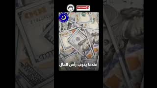 عندما يذوب رأس المال فضلًا وليس امرا الاشتراك في القناة subscribe #حكم_مواعظ_آيات_مقتطفات_اسلاميه