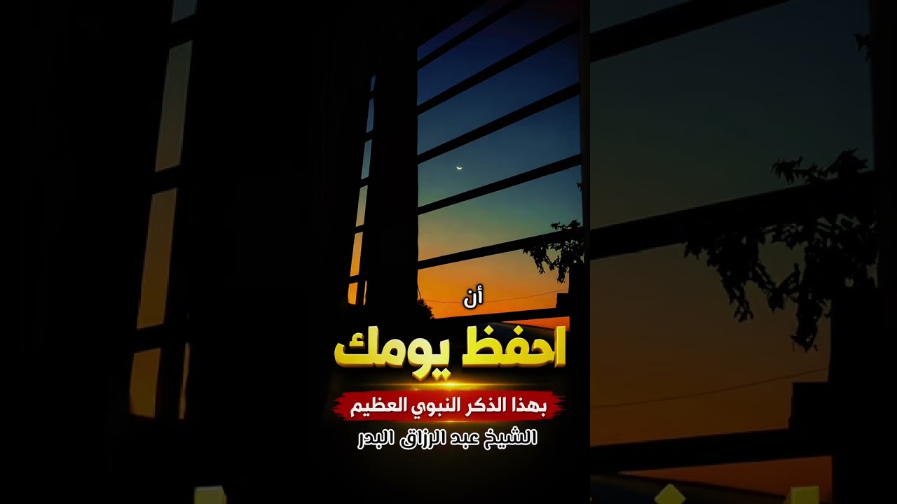 احفظ يومك بهذه الدعوة | الشيخ عبدالرزاق البدر