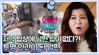 [#오은영리포트 결혼지옥] 저녁 밥상에 남편 밥이 없다?! 투명 인간이 된 남편 #엠뚜루마뚜루 #볼꼬양 MBC221024방송