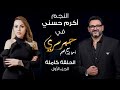 حبر سري مع أسما ابراهيم| لقاء مع النجم أكرم حسني - الجزء الأول ج1| 27 يناير 2022