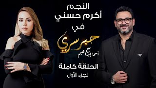 حبر سري مع أسما ابراهيم| لقاء مع النجم أكرم حسني - الجزء الأول ج1| 27 يناير 2022