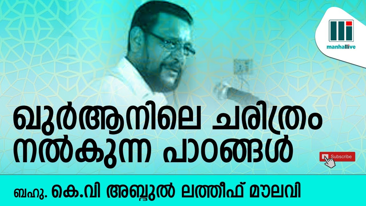 ഖുർആനിലെ ചരിത്രം നൽകുന്ന പാഠങ്ങൾ | KV Abdul Latheef Moulavi | manhallive