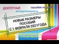 Размеры пособий с 1 февраля 2021г. Индексация пособий. Постановление № 73. Пособия с 1 января 2021г.