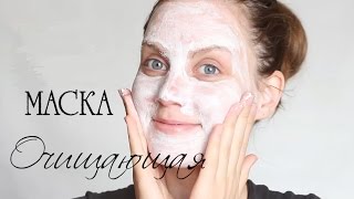 Очищающая маска против прыщей// Suzi Sky