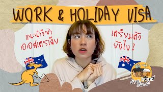 ย้ายประเทศกันเถอะ EP.2 l แนะนำวีซ่า Work & Holiday ออสเตรเลีย แบบละเอียดยิบ!
