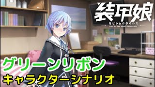 グリーンリボン キャラクターシナリオ「装甲娘 ミゼレムクライシス」【iPad】