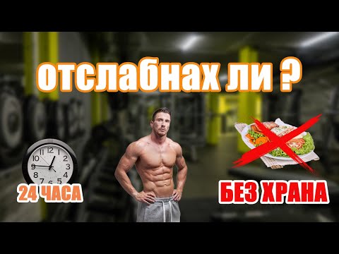 БЕЗ ХРАНА ЗА