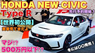 ホンダ 新型 シビック Type R 実車見てきたよ☆実車見てビビった！お値段以上の価値あり！トミカも出るぞ！HONDA NEW CIVIC Type R World Premiere