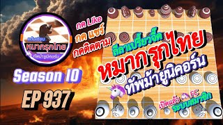 เกม 937 🟣 Season 10 : หมากรุกไทย 🦄 ทัพม้ายูนิคอร์น