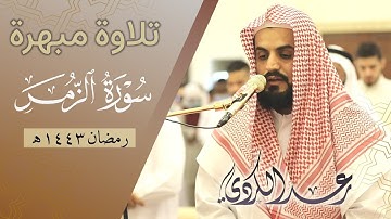 قُلۡ یَـٰعِبَادِیَ ٱلَّذِینَ أَسۡرَفُوا۟ عَلَىٰۤ أَنفُسِهِمۡ | تلاوة مبهرة لسورة الزمر