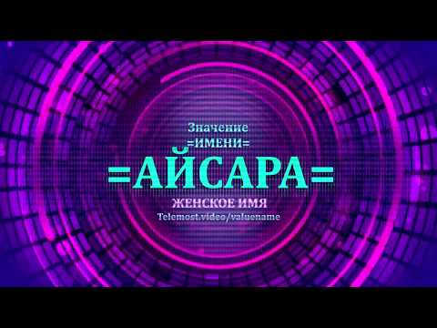 Значение имени Айсара - Тайна имени - Женское