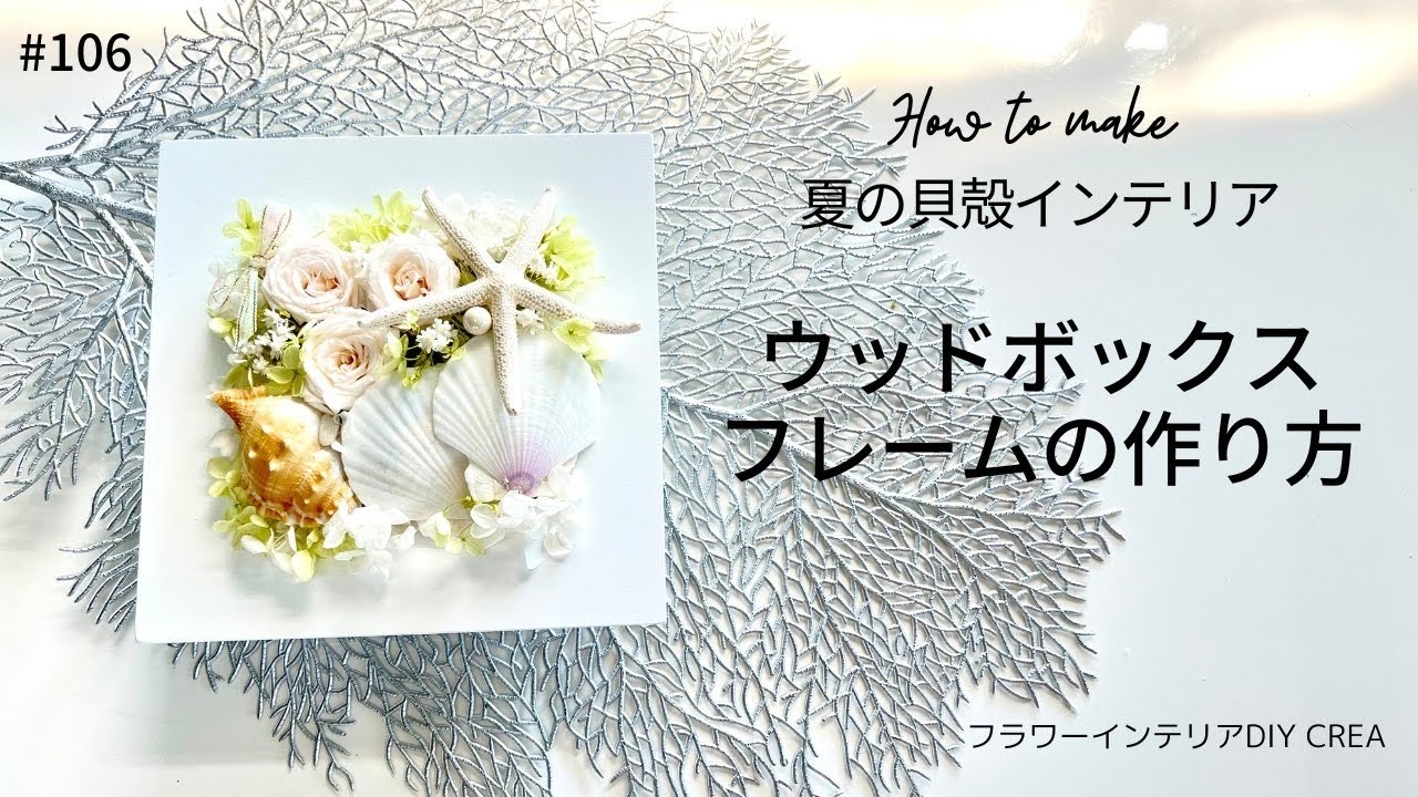 100均ダイソー 貝殻 ガラス 夏アレンジの作り方 103 Youtube