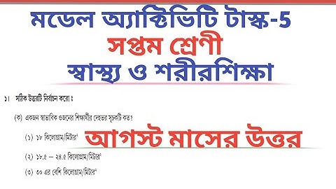 Class 7।। Sastho O Sarirsiksa।। Model Activity Task 5।। August Task All Answer 🔥