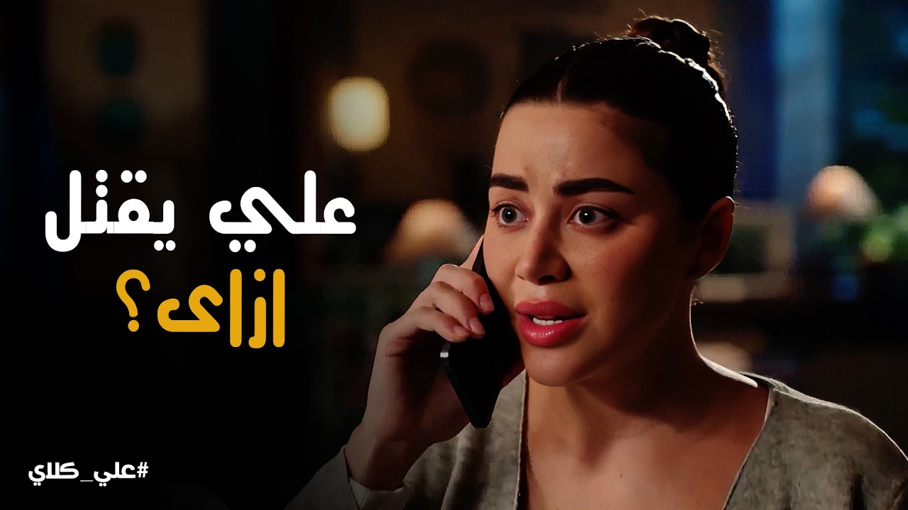 علي كلاي | روح تقتحم السجن لمساندة علي كلاي .. مش هسيبك لوحدك أبداً