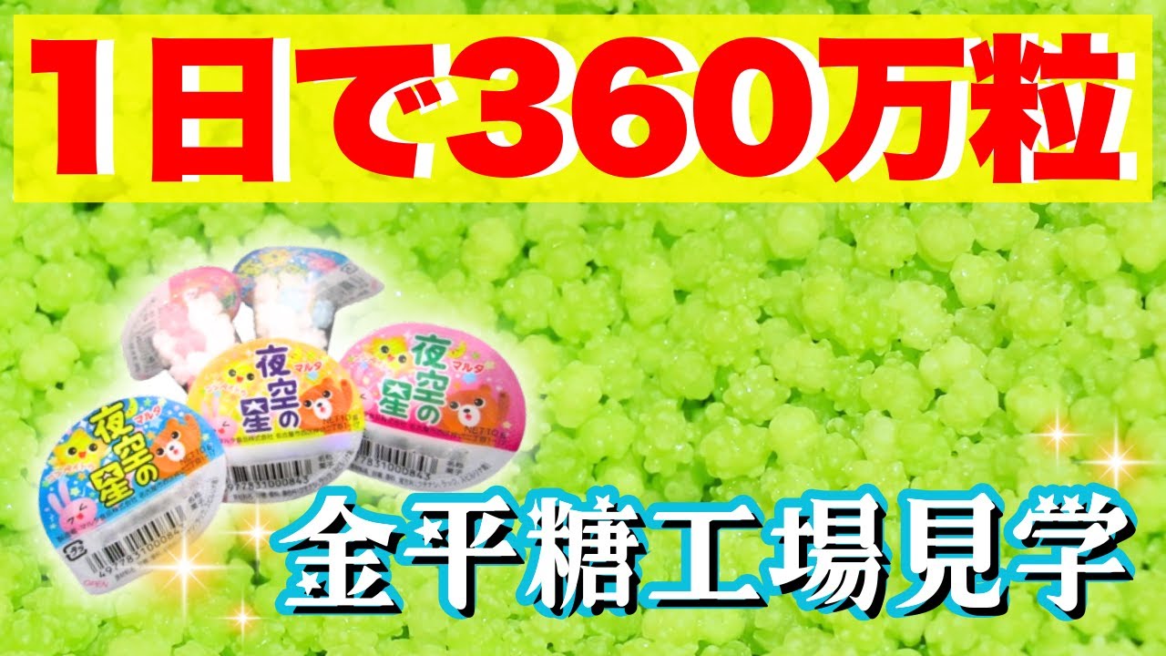 工場見学】金平糖ができるまで！1日360万粒できる秘密【マルタ食品