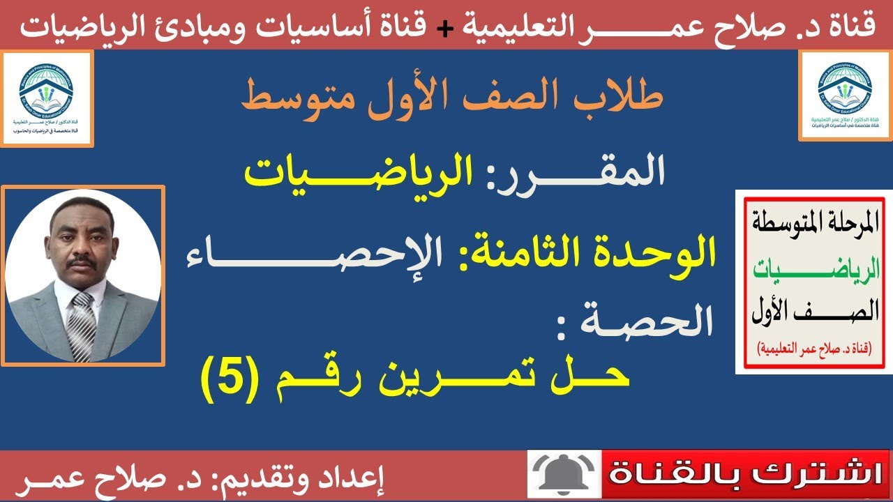 رياضيات أول متوسط || الإحصاء || تمثيل البيانات بطريقة القطاعات الدائرية || حل تمرين(5)🌹 أنظر الوصف✍️