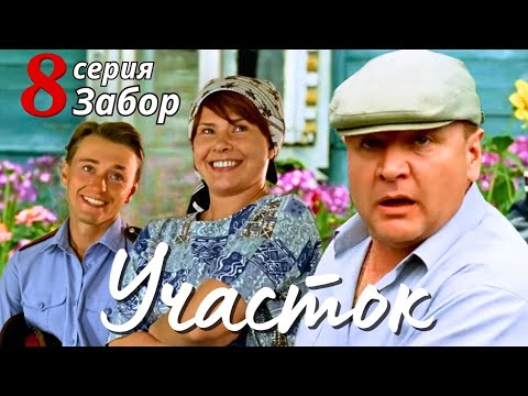 КУЛЬТОВЫЙ НАРОДНЫЙ СЕРИАЛ С СЕЛЬСКИМ КОЛОРИТОМ Комедия Детектив 'УЧАСТОК', 8 серия