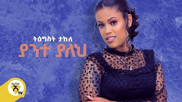 Awtar Tv -  Tigist Takele | ትዕግስት ታከለ  -  Yante Yaleh | ያንተ ያለህ -  New Ethiopian Music Video 2022