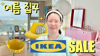 2025 이케아 여름 세일 | 여름 집꾸미기 | 막내이모 PICK | 비타민 인테리어 | 컬러풀 인테리어 | 40대 집순이 브이로그 | 오늘의 집 | 홈투어 | H&M HOME