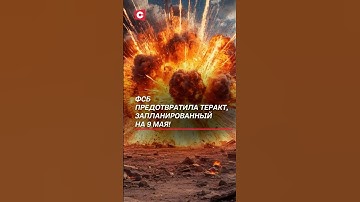 ФСБ предотвратили теракт, запланированный на 9 мая! #теракт #фсб #россия #новости #политика