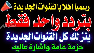 تردد واحد لجميع قنوات النايل سات - تردد نايل سات جميع القنوات - ترددات جديدة شبكية