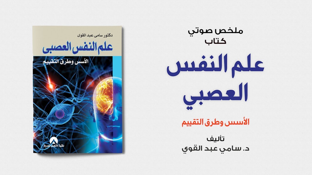 خلاصة كتاب | علم النفس العصبي لـ الدكتور سامي عبدالقوي