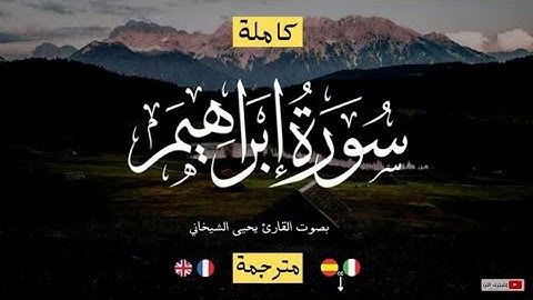 سورة إبراهيم بصوت القارئ يحيى الشيخاني   🎧💖 راحة نفسية تلاوة تعزلك عن العالم