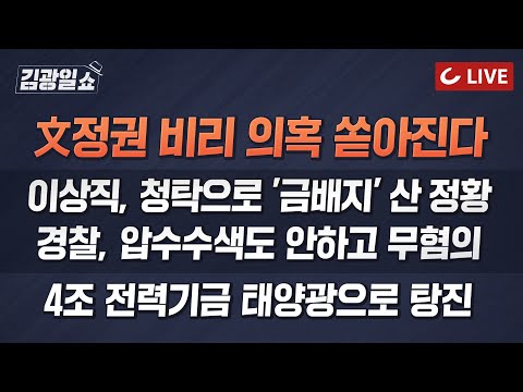 [11시 김광일쇼 LIVE - 9/<strong>21</strong>(수)] 신당역 살인 이재명 침묵 &amp;quot;조카 살인 변호  재조명 우려&amp;quot;? ...검찰, 심신미약 변호 <strong>논란</strong> 기록 법원 제출