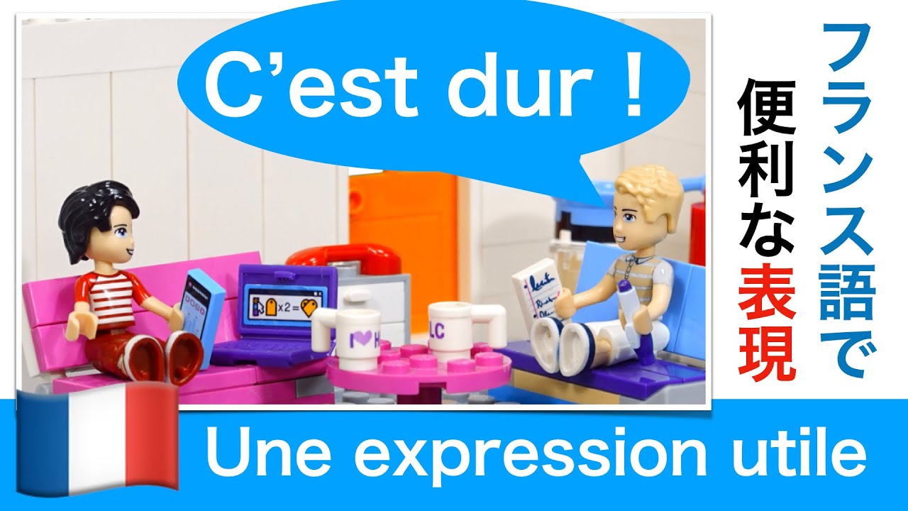 C Est Dur Une Expression Utile フランス語で便利な表現 Useful Phrase In French フランス語会話 大変 Youtube C Est Dur Une Expression Utile フランス語で便利な表現 Useful Phrase In French フランス語会話 大変 Youtube