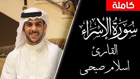 سوره الاسراء ❤️🥺 بصوت القارئ اسلام صبحي 🫀🔑