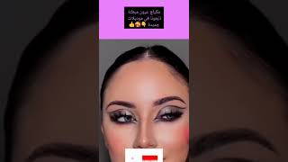 makeup للعيون المبطنة خاص مكياج_عيون  بالسهرات shorts