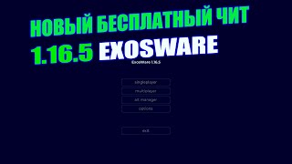 🖤НОВЫЙ ЛУЧШИЙ БЕСПЛАТНЫЙ ЧИТ🖤EXOSWARE 5.8 СЕРВЕРЕ С ЧИТАМИ🖤FUNTIME  / HOWELAND / REALLYWORLD🖤