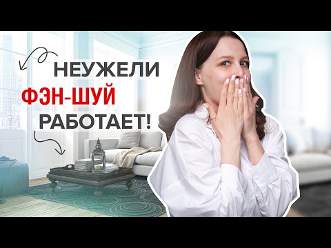 ФЭН-ШУЙ ДЛЯ ДОМА: 10 Практичных Советов для каждого