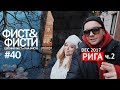 Поездка в Ригу часть 2. Экскурсия по Риге. Латвия влог.