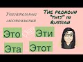 “This is” in Russian - Указательные местоимения «этот», «эта», «это», «эти» - Russian demonstratives