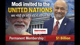 Modi invited to the United Nations of Trump. क्या मोदी ट्रंप शांति बोर्ड में शामिल होंगे?