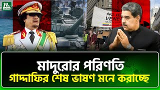 শষ ভষণ য বলছলন মযমমর গদদফ Maduro Gaddafi Ntv News
