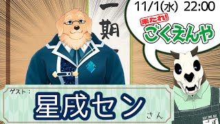 【Vコラボ】来たれごくえんや！ with 星戌センさん！