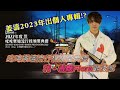 【字幕】【2022叱咤樂壇流行榜頒獎典禮】觀後感。賽果滿意!? | 姜濤2023年出專輯!? | 我。姜糖Flora