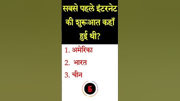 सबसे पहले इंटरनेट की शुरूआत कहाँ हुई थी Computer quiz Computer objective #reel #viralreels #trending