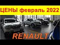 RENAULT ЦЕНЫ февраль 2022