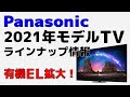 Panasonic 2021年モデルTVのラインナップ情報！ HDMI2.1本格展開＆有機EL拡大！