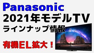 Panasonic 2021年モデルTVのラインナップ情報！ HDMI2.1本格展開＆有機EL拡大！