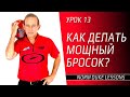 Урок 13. КАК ДЕЛАТЬ МОЩНЫЙ БРОСОК В БОУЛИНГЕ? Norm Duke Lessons