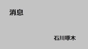 石川啄木 Youtube 石川啄木 Youtube