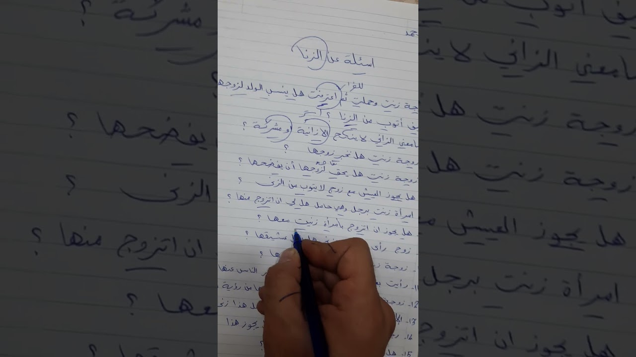 الاسئلة عن الزنى