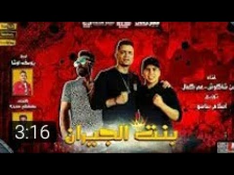 مهرجان بنت الجيران بهواية انتي قاعدة معايا حسن شاكوش وعمر كمال 2020