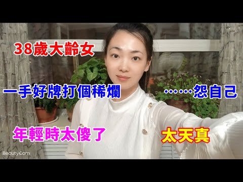 38歲大齡女，一手好牌打個稀爛……怨自己，年輕時太傻了，太天真！